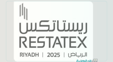الرئيس التنفيذي للهيئة العامة للعقار يفتتح "معرض ريستاتكس الرياض العقاري 2025"