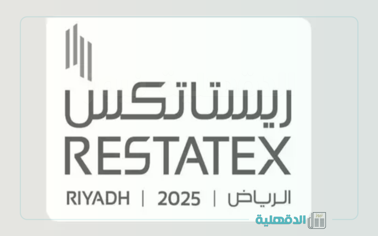 الرئيس التنفيذي للهيئة العامة للعقار يفتتح “معرض ريستاتكس الرياض العقاري 2025”