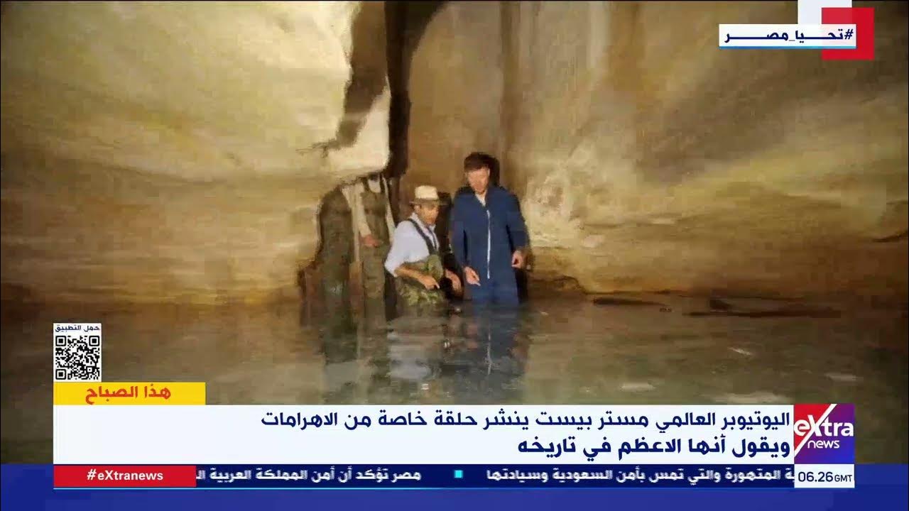 مغامرات مستر بيست mr beast pyramids داخل الأهرامات