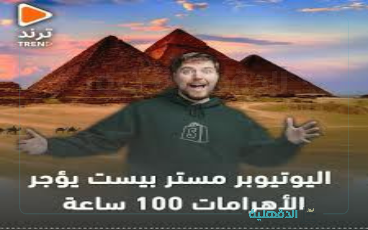 100 ساعة متواصلة.. مغامرات مستر بيست mr beast pyramids داخل الأهرامات ووصفه أعظم فيديو في تاريخه