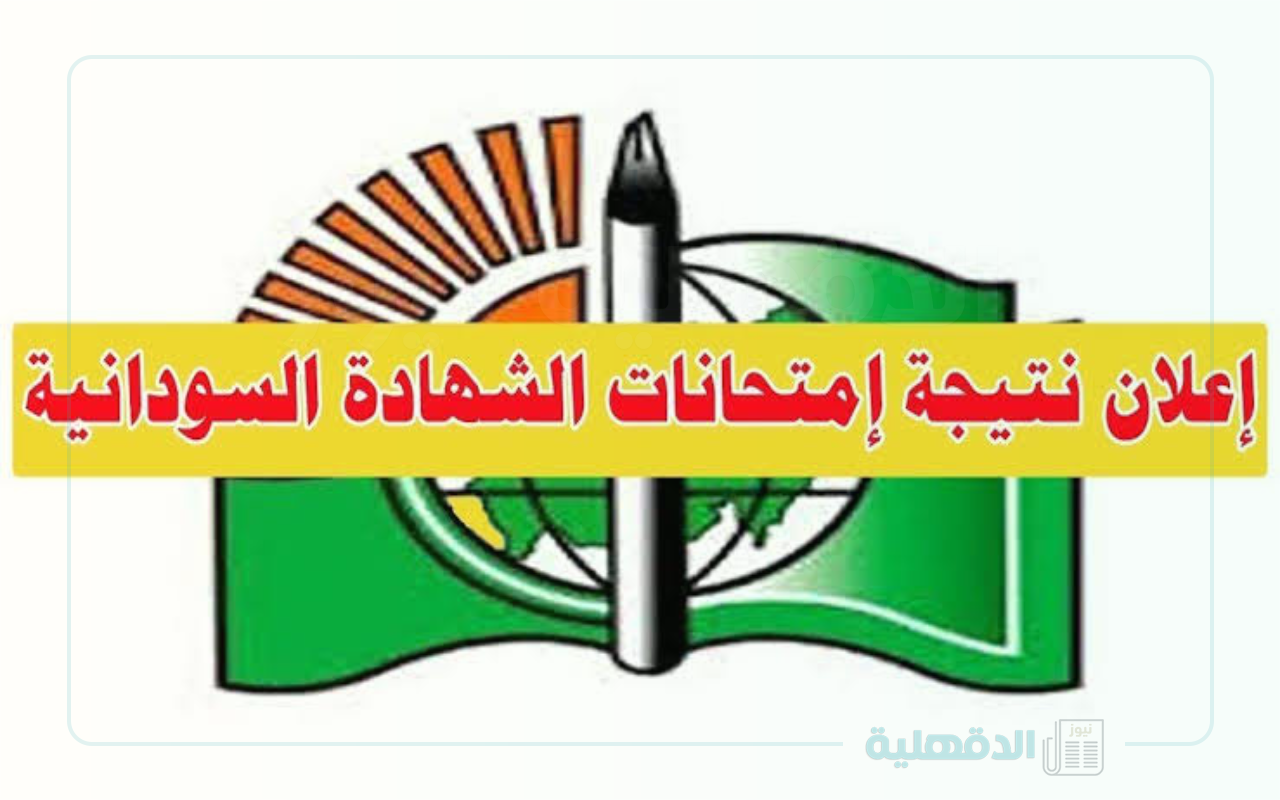 مفيش وقت تضيعه.. اعرف موعد إعلان نتيجة الشهادة السودانية 2025 برقم الجلوس من وزارة التربية والتعليم!