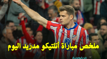 ملخص مباراة أتلتيكو مدريد ضد سلتا فيغو (1-1).. الأتلتي يقدم صدارة الدوري الإسباني لبرشلونة على طبق من ذهب