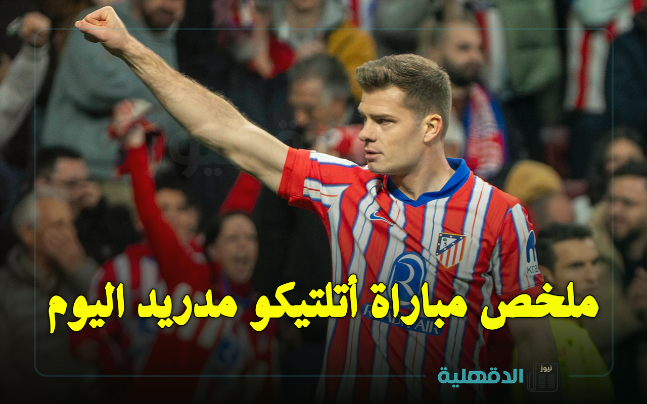 ملخص مباراة أتلتيكو مدريد ضد سلتا فيغو (1-1).. الأتلتي يقدم صدارة الدوري الإسباني لبرشلونة على طبق من ذهب