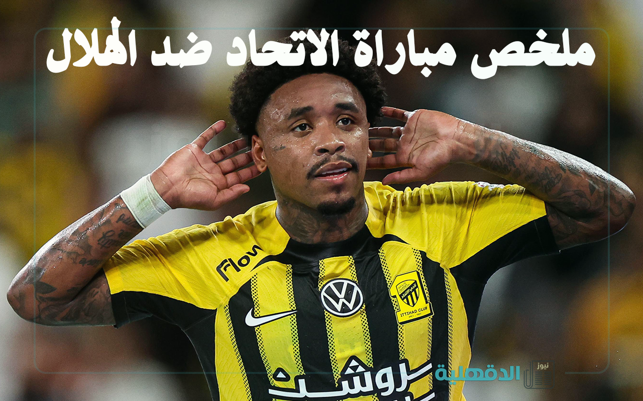 ملخص مباراة الاتحاد ضد الهلال (4-1).. العميد ينفرد بصدارة دوري روشن السعودي بفارق 7 نقاط عن الزعيم