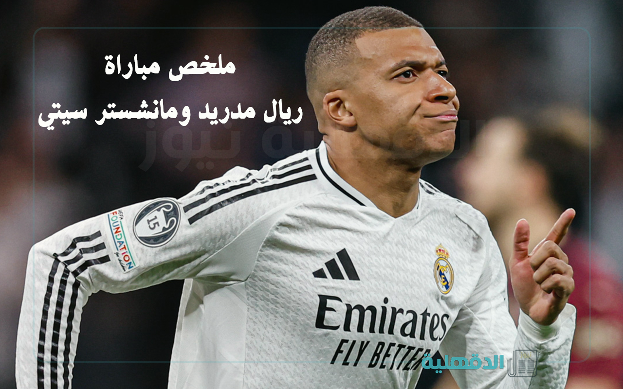 ملخص مباراة الريال ضد مان سيتي (3-1).. كيليان مبابي يقود فريقه لدور الـ16 من دوري أبطال أوروبا