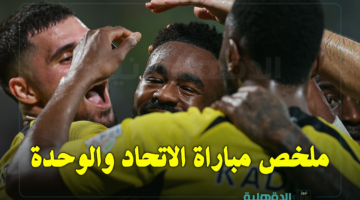 ملخص مباراة الوحدة ضد الاتحاد (1-4).. العميد ينفرد بصدارة دوري روشن السعودي بفارق 4 نقاط عن الهلال