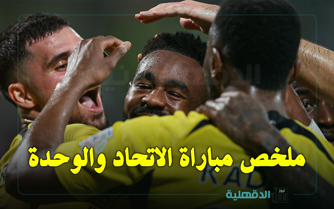 ملخص مباراة الوحدة ضد الاتحاد (1-4).. العميد ينفرد بصدارة دوري روشن السعودي بفارق 4 نقاط عن الهلال