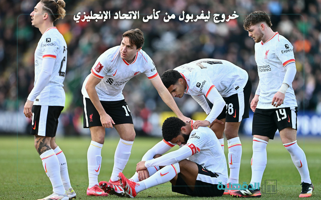 ملخص مباراة بليموث أرجايل ضد ليفربول (1-0).. متصدر البريميرليج يخرج من كأس الاتحاد الإنجليزي على يد متذيل التشامبيون شيب