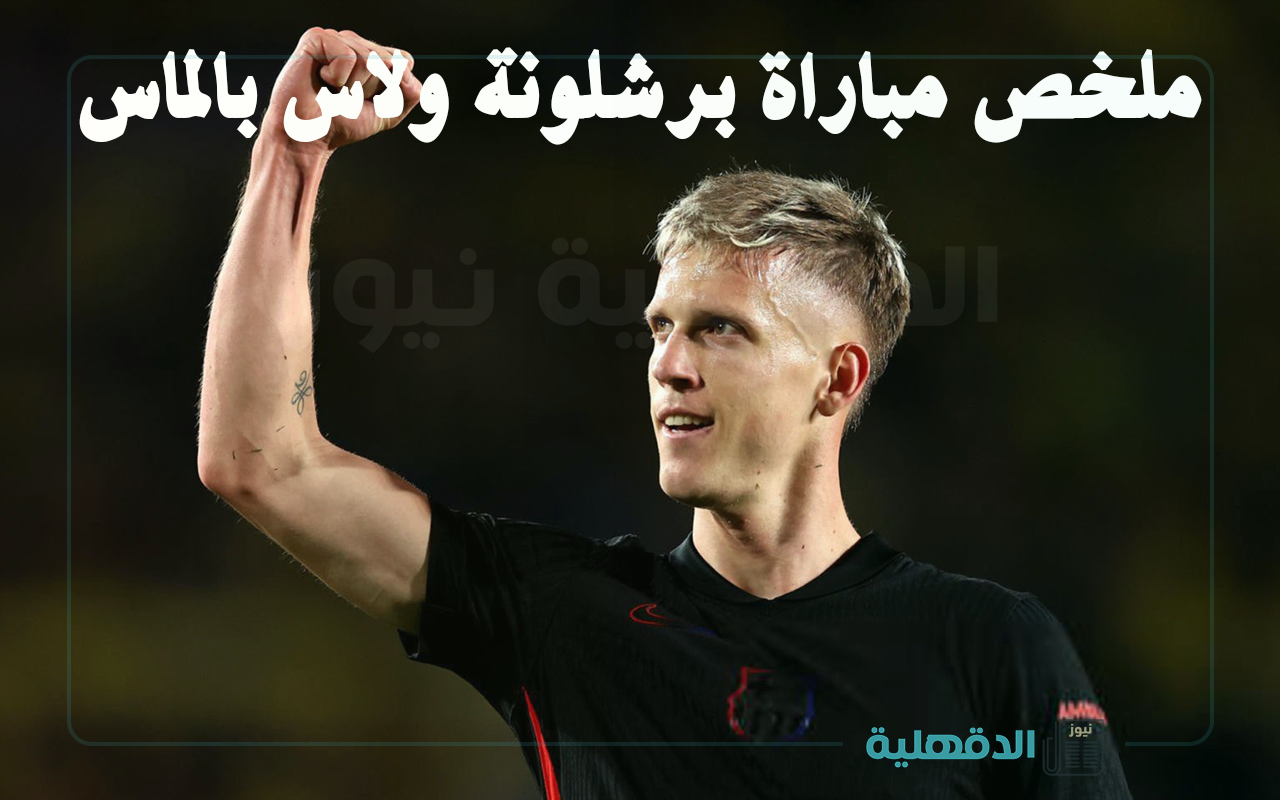 ملخص مباراة لاس بالماس ضد برشلونة (0-2).. البرسا يعود لصدارة جدول ترتيب الدوري الإسباني وينتظر نتيجة مباراة الريال ضد غيرونا