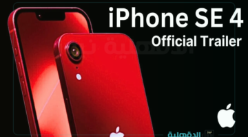 أرخص هواتف آبل.. مواصفات هاتف آيفون SE 4 قبل إصداره الرسمي والسعر المتوقع