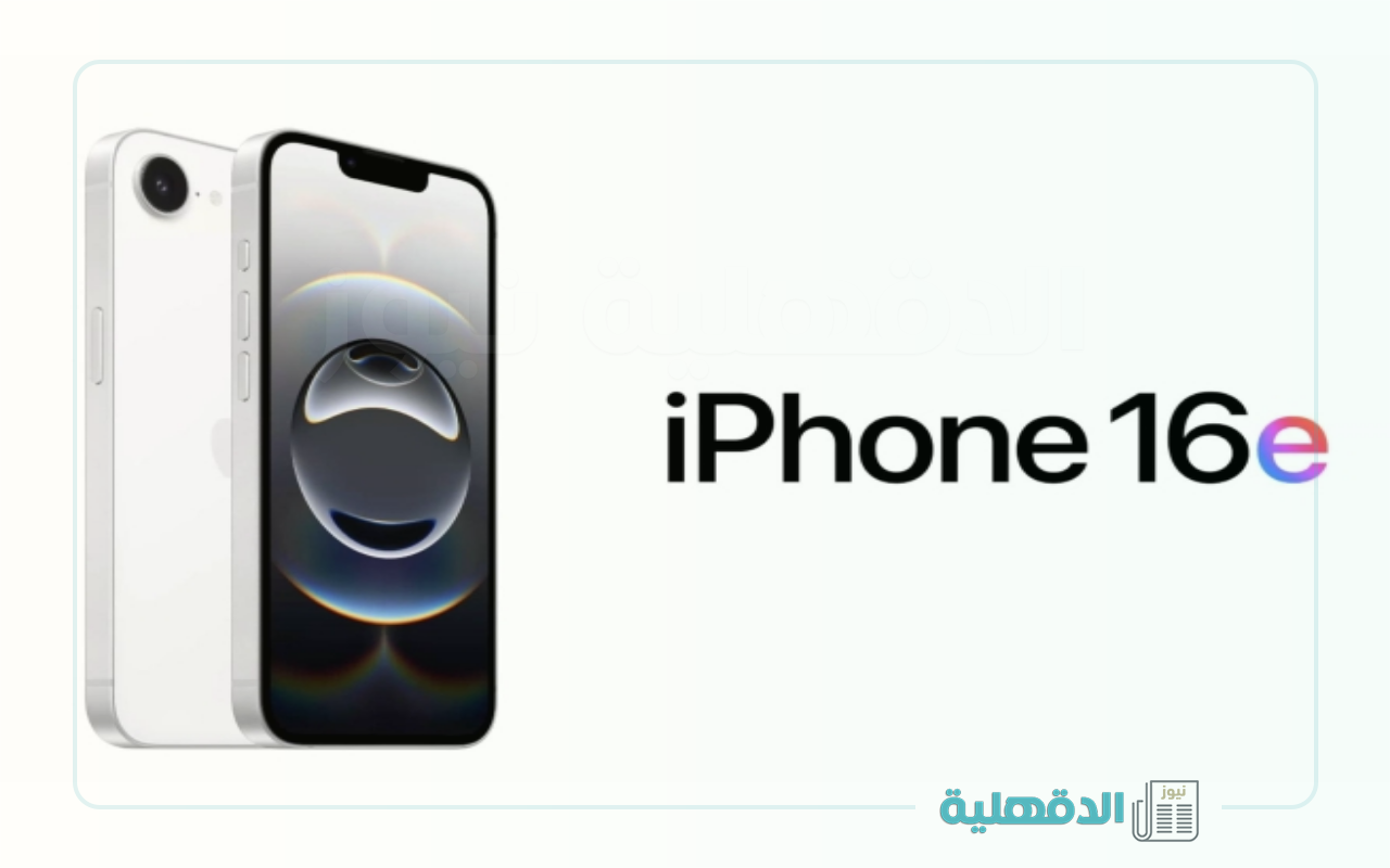 آبل تكشف رسميًا عن مواصفات iPhone 16e بتصميم أنيق ومعالج قوي وكاميرا مزدوجة متطورة