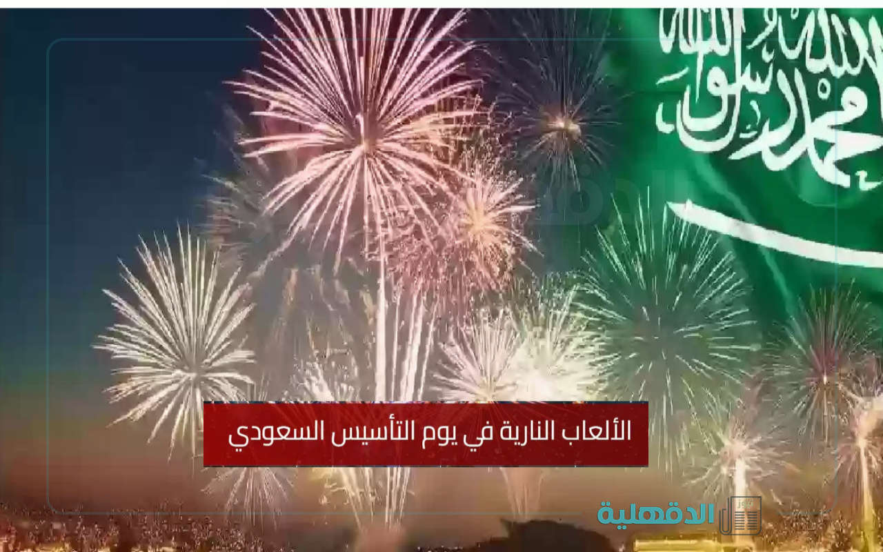 مواعيد واماكن الالعاب النارية يوم التأسيس 2025 “الرياض، جدة، الدمام، الأحساء، الطائف” وأهم الفعاليات