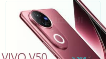 إمكانيات عالية وأداء متميز.. موبايل فيفو Vivo V50 الجديد 2025 سعر ومواصفات تناسب الفئة المتوسطة