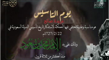 العد التنازلي .. موعد إجازة يوم التأسيس 1446 ومواعيد العطلات الرسمية في السعودية