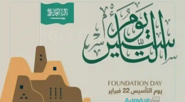 "موارد بشرية .. كل اللي لازم تعرفه عن موعد إجازة يوم التأسيس السعودي 2025 ومتى هتكون بالظبط"