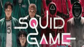 عشاق الدراما الكورية يترقبون.. موعد إطلاق مسلسل لعبة الحبار Squid Game الموسم الثالث