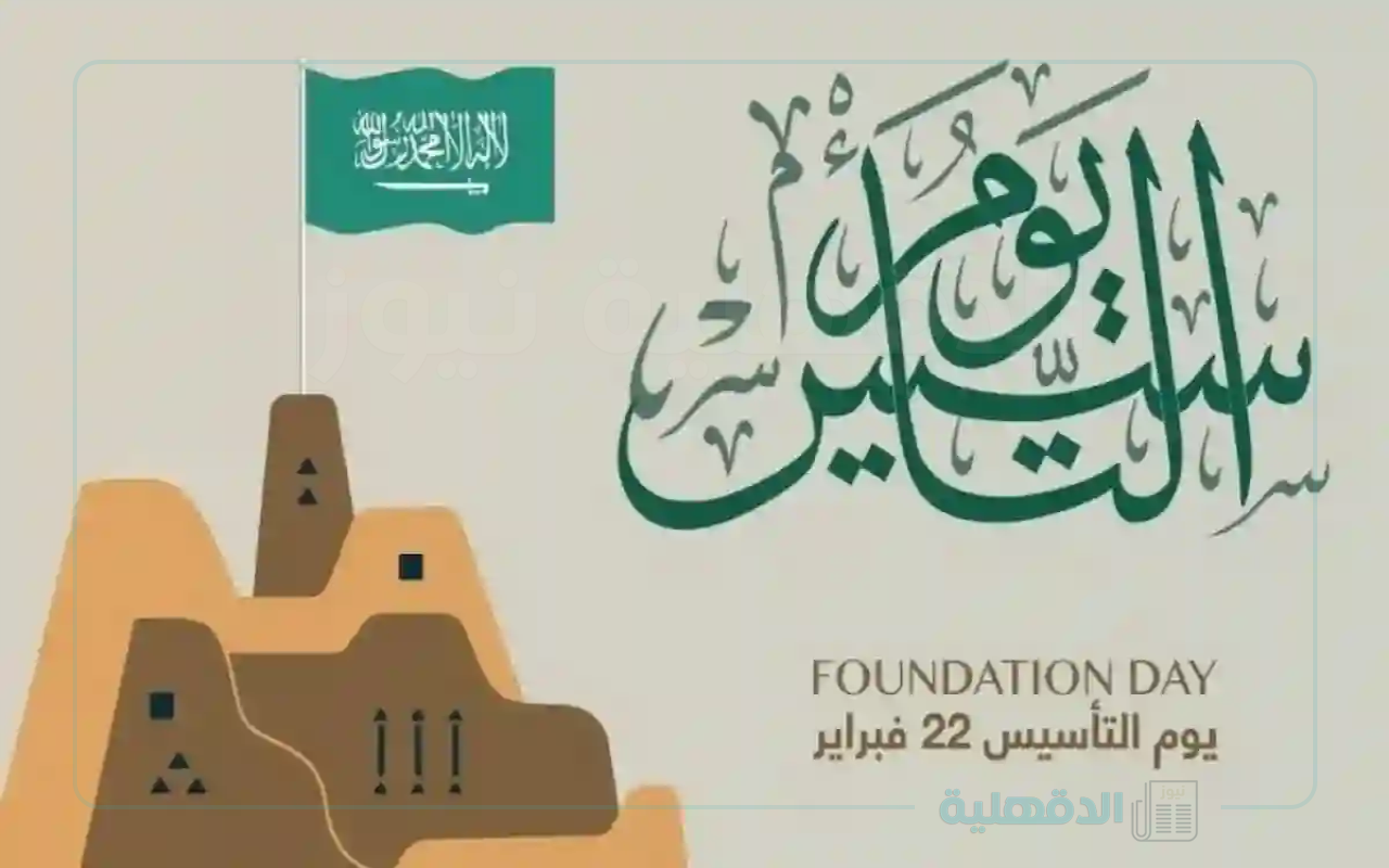“كل عام ووطننا بألف خير”.. موعد اجازة يوم التأسيس السعودي 1446 وعدد أيام الأجازة
