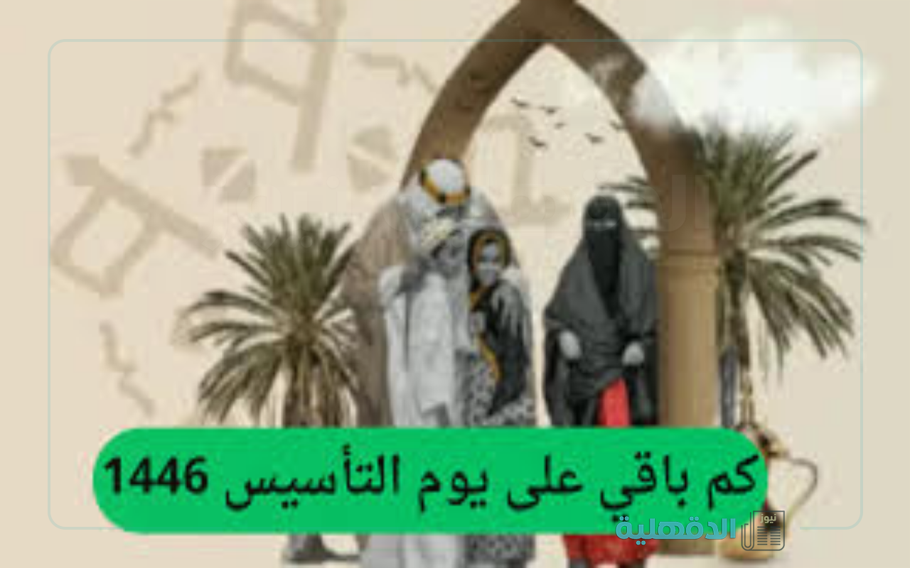 موعد الاحتفال بيوم التأسيس 1446 والإجازة الرسمية للطلاب والقطاعين الخاص وغير الربحي