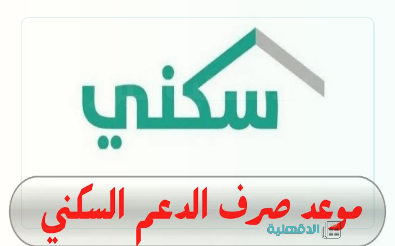 موعد صرف الدعم السكني لشهر فبراير 2025 .. تعرف على جميع التفاصيل وخطوات الاستعلام عن أهلية الدعم السكني