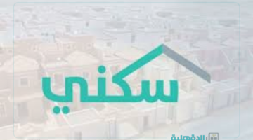 موعد صرف الدعم السكني لشهر فبراير 2025 بالمملكة وشروط استحقاق الدعم