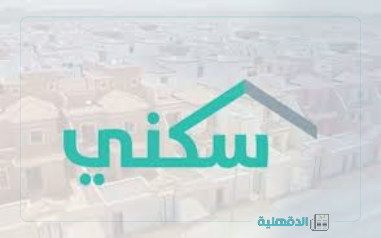 موعد صرف الدعم السكني لشهر فبراير  2025 بالمملكة وشروط استحقاق الدعم