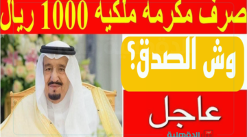 وش صدقها.. الحقيقة الكاملة حول موعد صرف المكرمة الملكة لشهر رمضان وهل سيتم صرفها للمتقاعدين؟