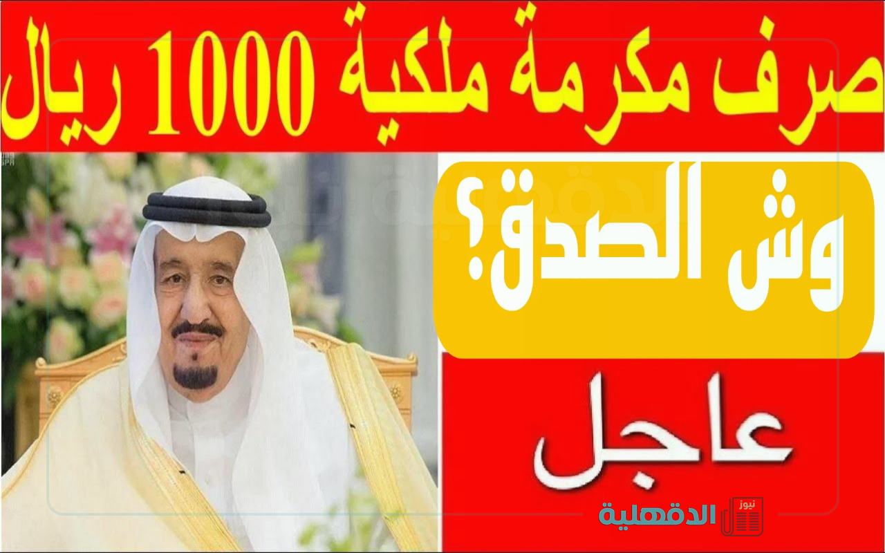 وش صدقها.. الحقيقة الكاملة حول موعد صرف المكرمة الملكة لشهر رمضان وهل سيتم صرفها للمتقاعدين؟