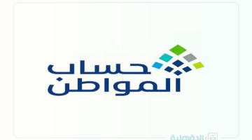 موعد صرف حساب المواطن الدفعة 87 لشهر فبراير 2025 وخطوات الاستعلام عن الأهلية