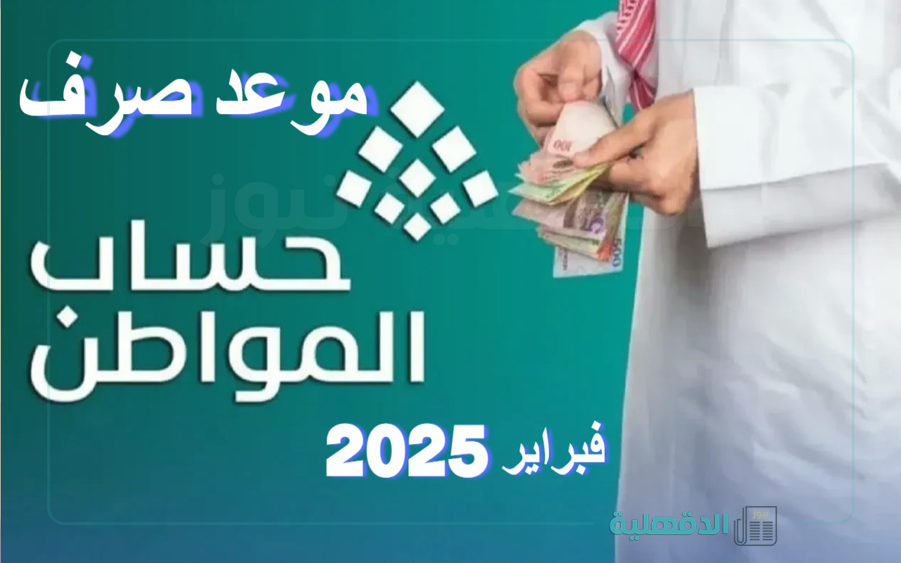 هل أنت مؤهل؟.. موعد صرف حساب المواطن الدفعة 87 لشهر فبراير 2025 وطريقة الاستعلام عن الأهلية