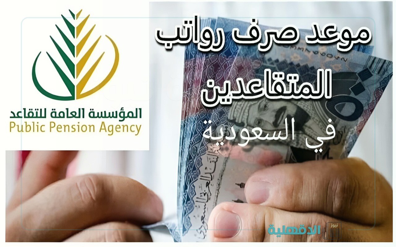 تقديمه لهذا الموعد.. موعد صرف رواتب المتقاعدين لشهر مارس 2025 بالمملكة وطريقة الاستعلام عن الراتب
