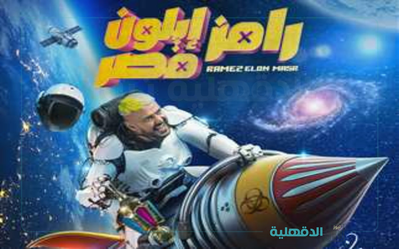 موعد عرض برنامج رامز إيلون مصر في رمضان 2025 على MBC “من هم ضحايا رامز؟”