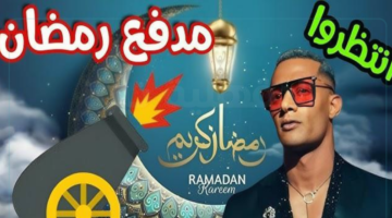 مغامرة يومية في شوارع مصر.. موعد عرض برنامج مدفع رمضان 2025 للفنان محمد رمضان