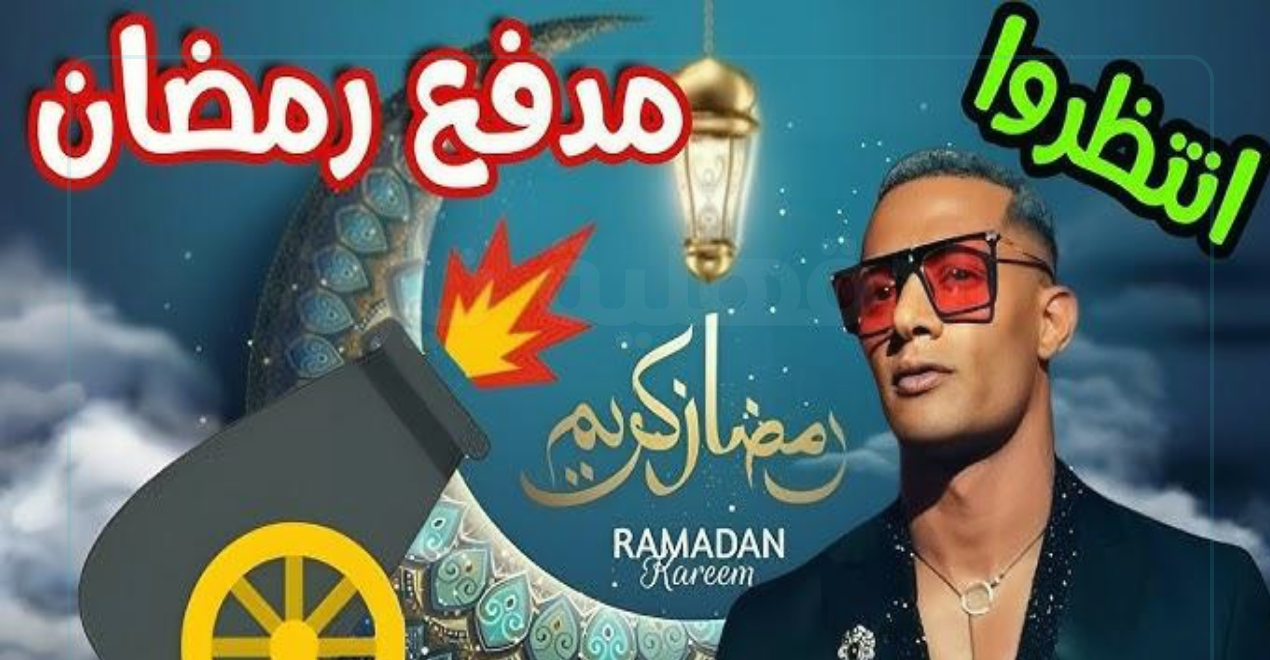 مغامرة يومية في شوارع مصر.. موعد عرض برنامج مدفع رمضان 2025 للفنان محمد رمضان