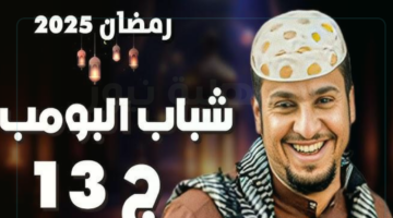 المتابعين متحمسين والتفاعل كبير.. موعد عرض مسلسل شباب البومب 13 "رمضان 2025" علي قناة روتانا خليجية