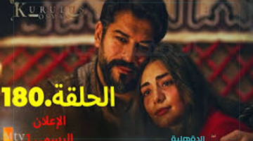 صوفيا تحاول قتل حليمة.. موعد عرض مسلسل المؤسس عثمان الحلقة 180 وأحداث شيقة لاتفوتها