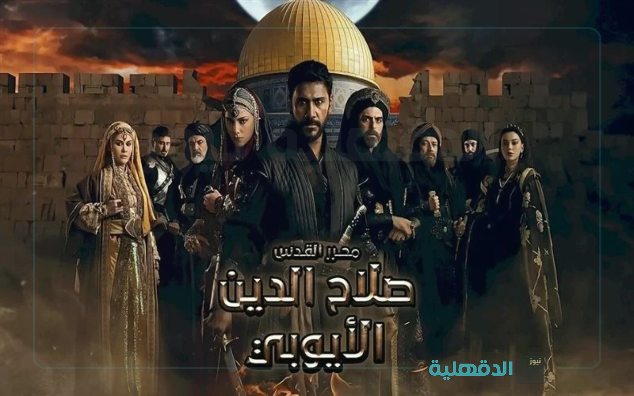 موعد عرض مسلسل صلاح الدين الأيوبي الحلقه 44 والقنوات الناقلة