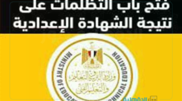 بعد اعتماد النتائج.. موعد فتح باب تظلمات الشهادة الإعدادية الترم الاول 2025 في محافظة الشرقية