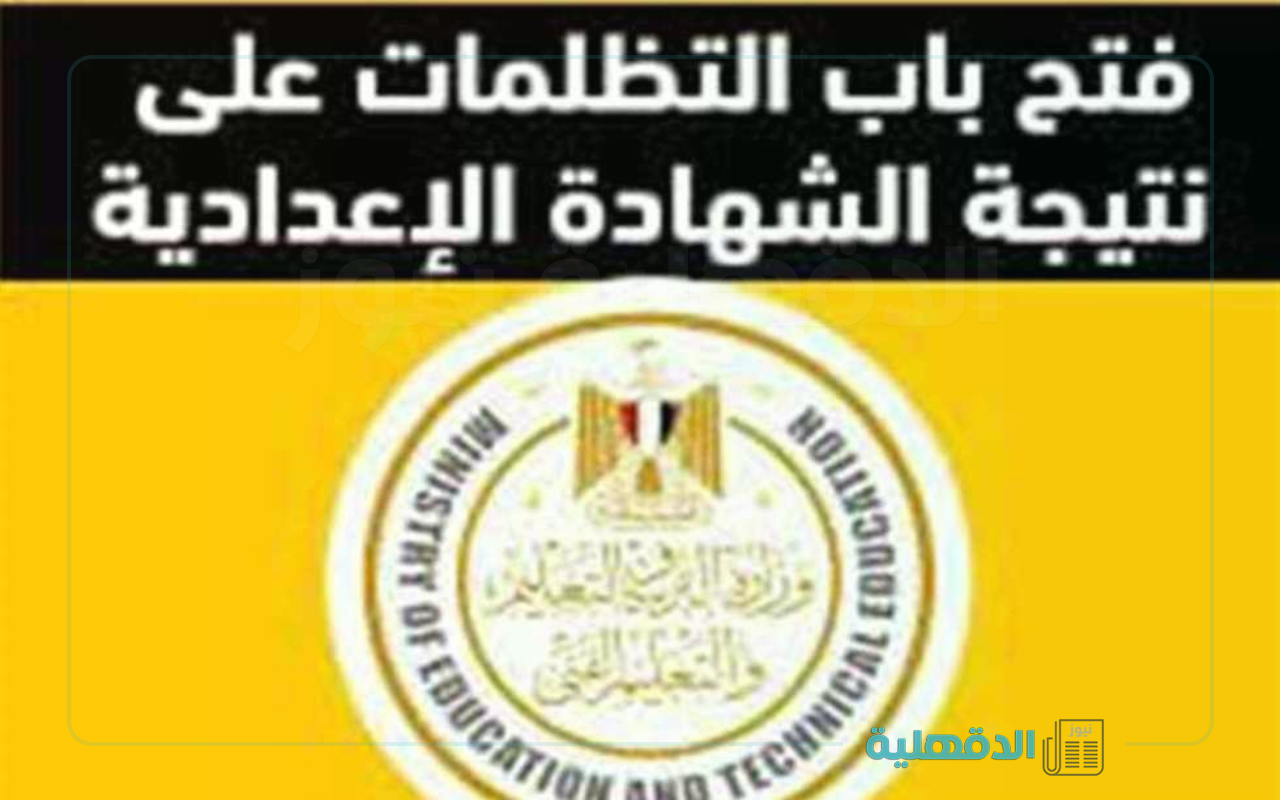 بعد اعتماد النتائج.. موعد فتح باب تظلمات الشهادة الإعدادية الترم الاول 2025 في محافظة الشرقية