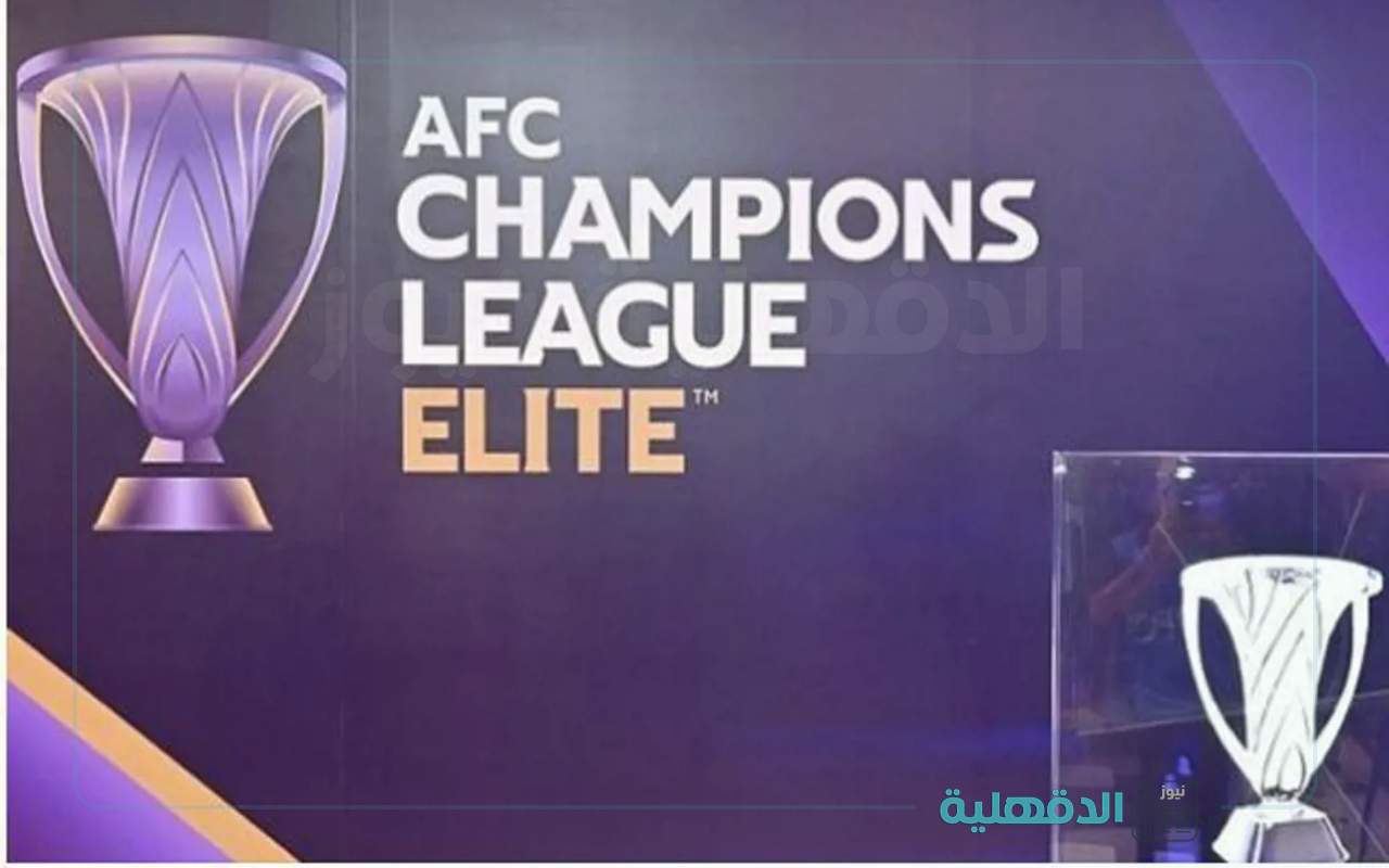 موعد قرعة الأدوار النهائية في دوري أبطال آسيا للنخبة 2025 والأندية المتأهلة لدور الـ 16