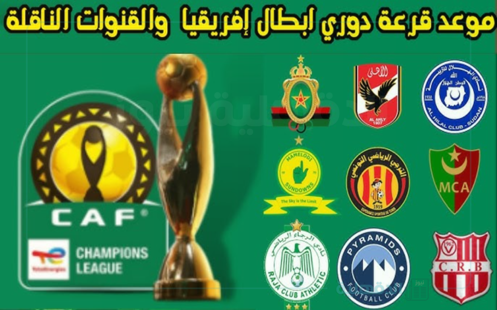 موعد قرعة دوري أبطال افريقيا والكونفدرالية 2025