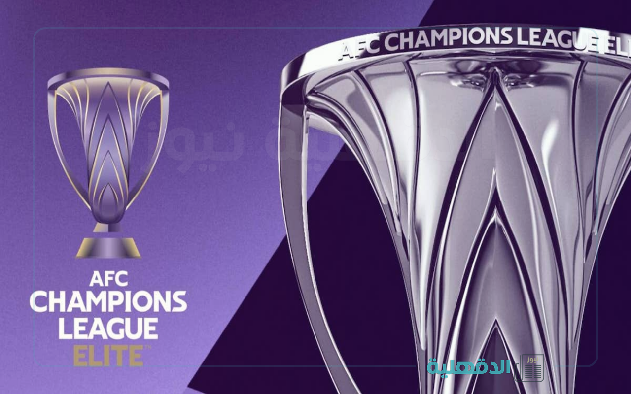 رسميا من الآسيوي.. موعد قرعة دوري ابطال اسيا للنخبة 2025