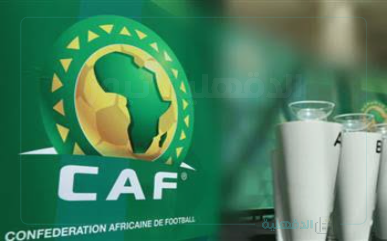 “CAF تُعلن”موعد قرعة دوري ابطال افريقيا 2025 وجدول المباريات والفرق المتأهلة