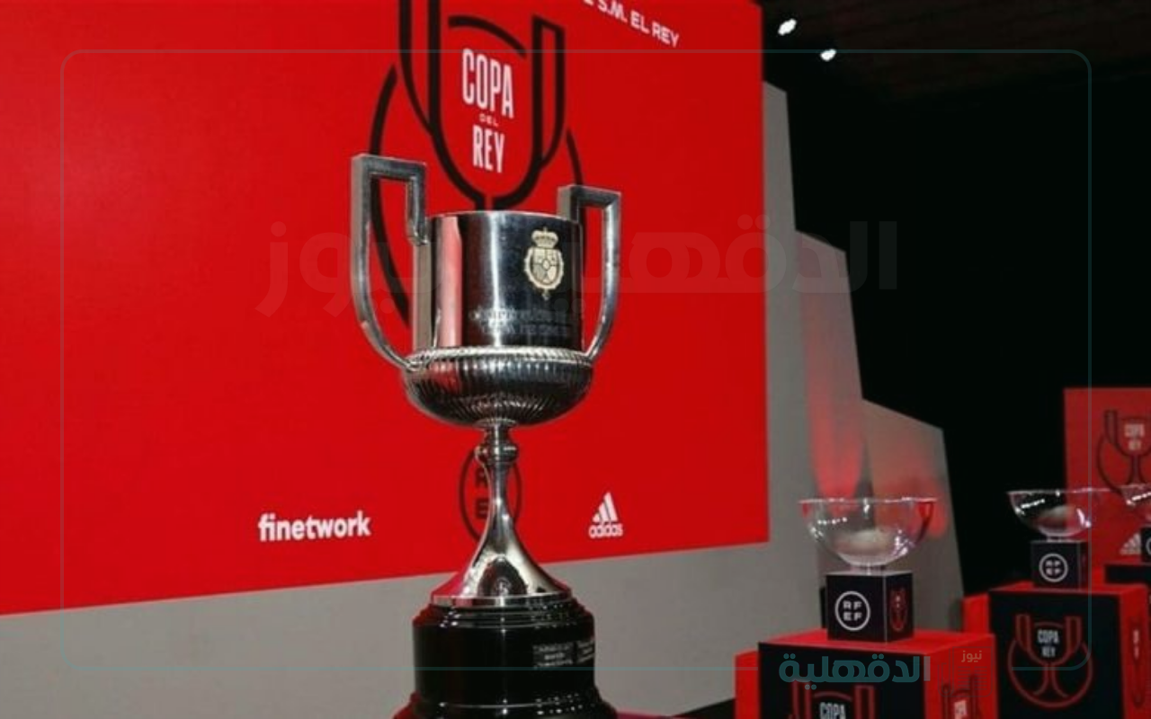الاتحاد الإسباني يعلن… موعد قرعة نصف نهائي كأس الملك بمشاركة كبار الأندية