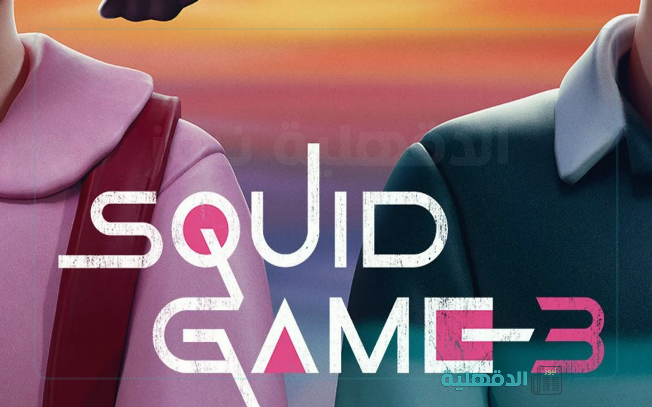 موعد لعبة الحبار “Squid Game” الموسم الثالث وظهور شخصية تشول سو الجديدة