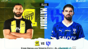 موعد مباراة الاتحاد ضد الهلال بالجولة الـ21 في دوري روشن 2025 ورابط حجز التذاكر