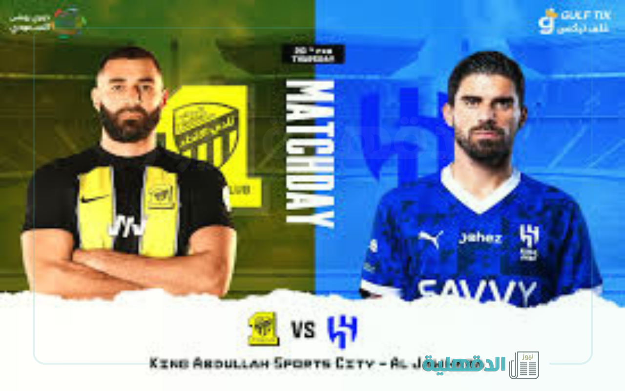 موعد مباراة الاتحاد ضد الهلال بالجولة الـ21 في دوري روشن 2025 ورابط حجز التذاكر