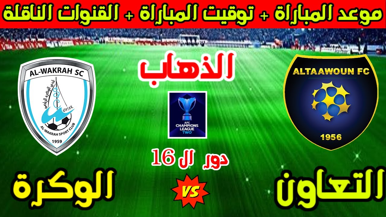 سكري القصيم ضيفًا ثقيلًا على الموج الأزرق..  موعد مباراة التعاون والوكرة والقنوات الناقلة والتشكيل المتوقع