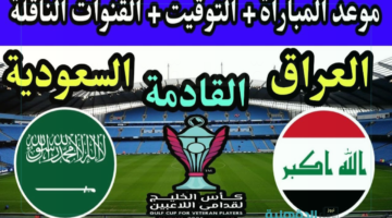خبرة العراقيين أم صمود السعوديين.. موعد مباراة العراق والسعودية القادمة في كاس قدامى الخليج 2025 والقنوات الناقلة