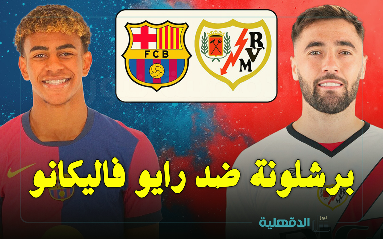 موعد مباراة برشلونة ضد رايو فاليكانو في الدوري الإسباني 2025 والقنوات الناقلة