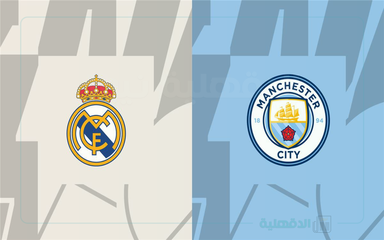 “مرموش ضد امبابي غداً” موعد مباراة ريال مدريد ومانشستر سيتي في دوري أبطال أوروبا والقنوات الناقلة للمباراة